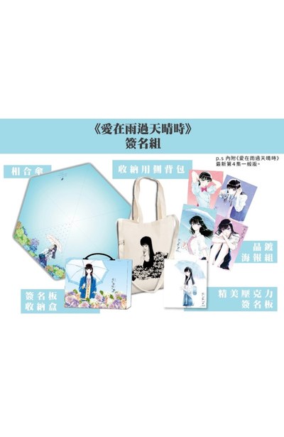 《愛在雨過天晴時》簽名組示意圖